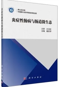 炎症性肠病与肠道微生态