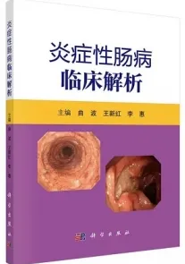 炎症性肠病临床解析
