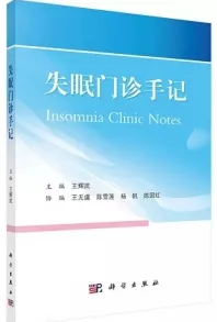 失眠门诊手记