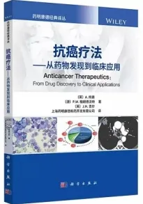 抗癌疗法 从药物发现到临床应用