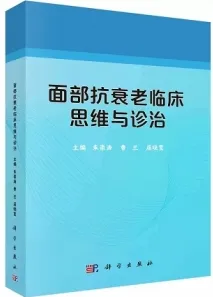 面部抗衰老临床思维与诊治
