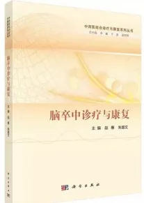 脑卒中诊疗与康复