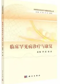 临床罕见病诊疗与康复