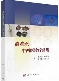 癫痫的中西医诊疗常规
