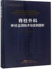 脊柱外科神经监测技术与实例图析