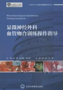 显微神经外科血管吻合训练操作指导