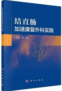 结直肠加速康复外科实践