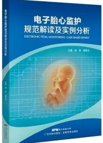电子胎心监护规范解读及实例分析