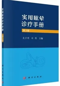 实用眩晕诊疗手册 第3版