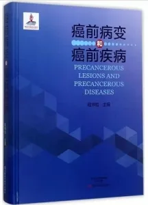 癌前病变和癌前疾病
