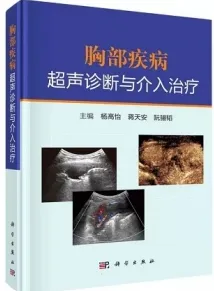 胸部疾病超声诊断与介入治疗