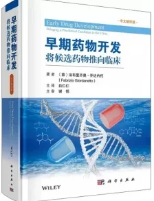 早期药物开发 将候选药物推向临床