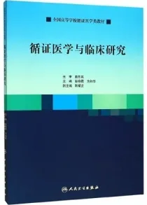 循证医学与临床研究