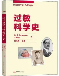 过敏科学史