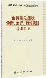 全科常见症状诊断、治疗、转诊思路培训指导