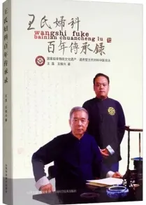 王氏妇科百年传承录