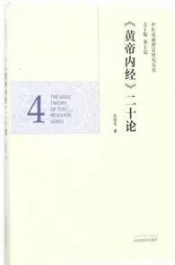 《黄帝内经》二十论