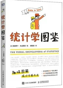 统计学图鉴