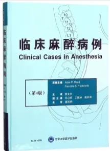 临床麻醉病例 第4版