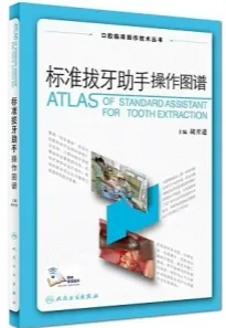 标准拔牙助手操作图谱