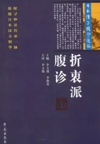 折衷派腹诊