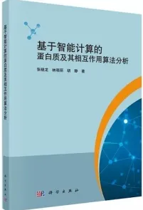 基于智能计算的蛋白质及其相互作用算法分析
