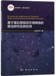 基于蛋白质相互作用网络的算法研究及其应用