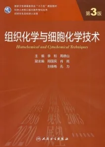 组织化学与细胞化学技术 第3版 研究生教材