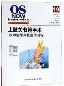 日本骨科新标准手术图谱 上肢关节镜手术 以功能早期恢复为目标