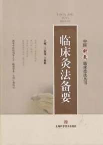 临床灸法备要 中国针灸临床技法丛书