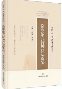 临床腧穴特种疗法备要 中国针灸临床技法丛书