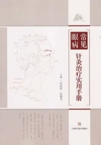 常见眼病针灸治疗实用手册