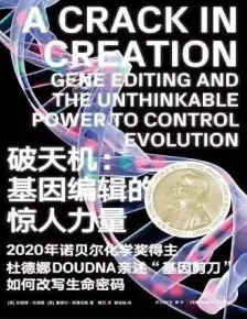 破天机 基因编辑的惊人力量