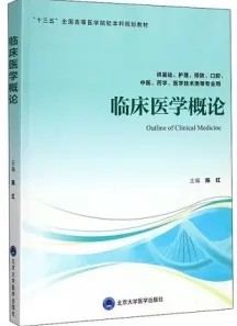 临床医学概论