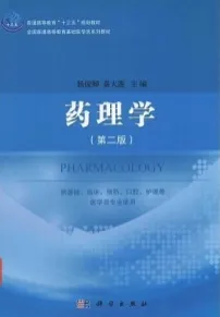 药理学（第二版）
