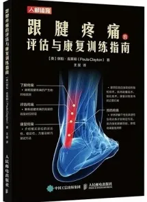 跟腱疼痛的评估与康复训练指南