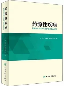 药源性疾病