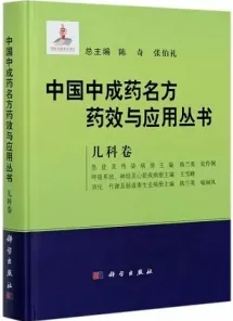 中国中成药名方药效与应用丛书 儿科卷