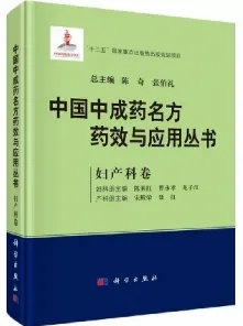 中国中成药名方药效与应用丛书 妇产科卷