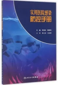 实用医院感染防控手册