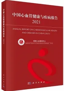 中国心血管健康与疾病报告2021