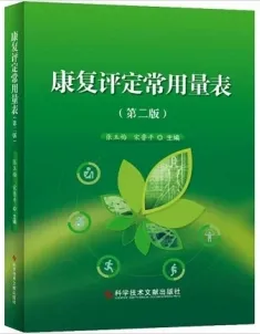 康复评定常用量表（第二版）