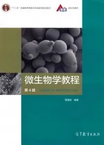 微生物学教程 第4版