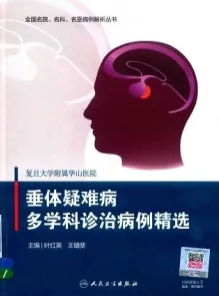 复旦大学附属华山医院垂体疑难病多学科诊治病例精选