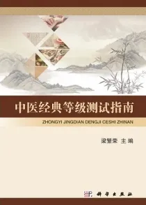 中医经典等级测试指南