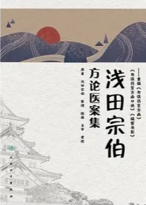 浅田宗伯方论医案集