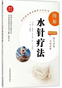 图解水针疗法