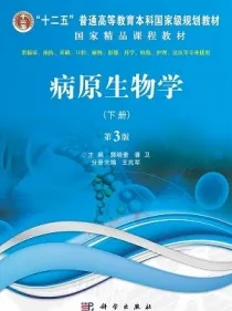 病原生物学 下册 第3版