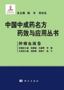 中国中成药名方药效与应用丛书 肿瘤血液卷