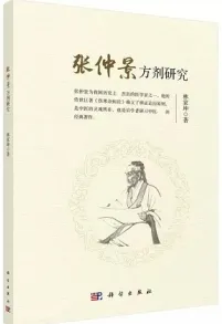 张仲景方剂研究